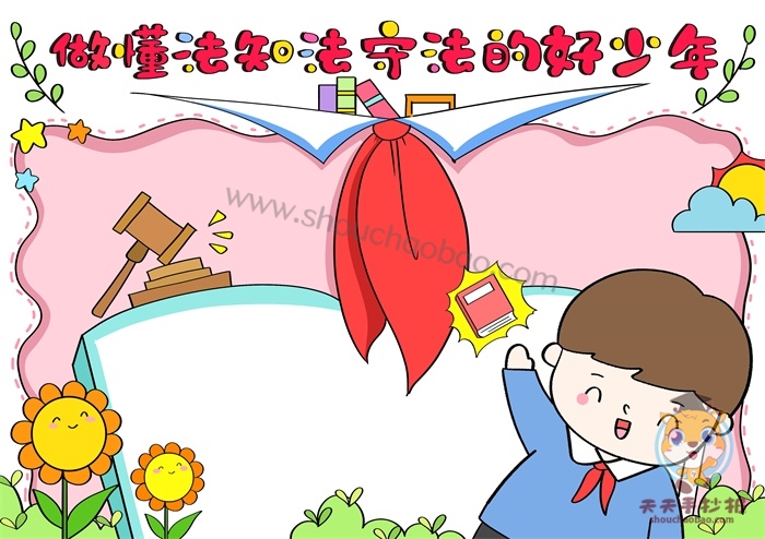 做懂法知法守法的好少年手抄报