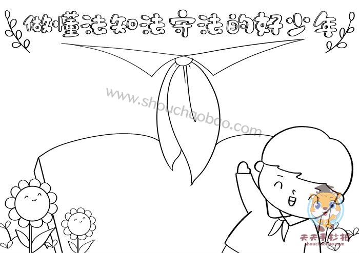 做懂法知法守法的好少年手抄报