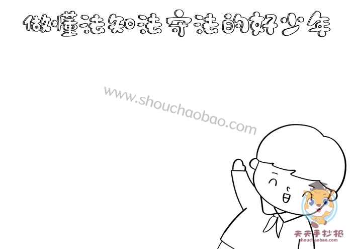 做懂法知法守法的好少年手抄报