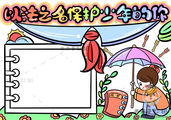 以法之名保护少年的你手抄报