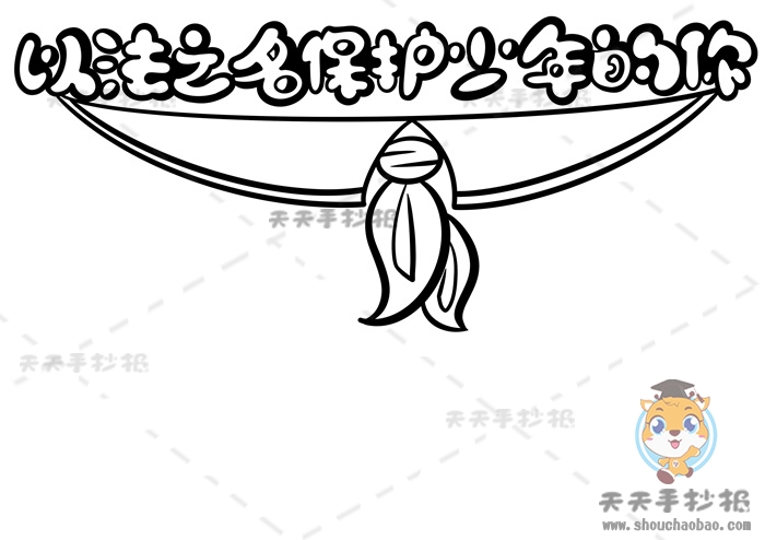 以法之名保护少年的你手抄报