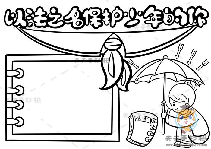 以法之名保护少年的你手抄报