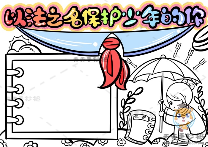 以法之名保护少年的你手抄报