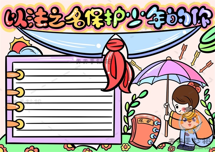以法之名保护少年的你手抄报