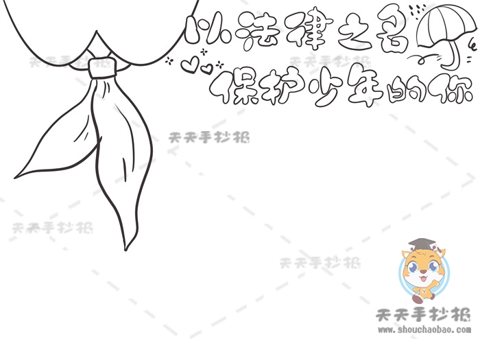 以法律之名保护少年的你手抄报