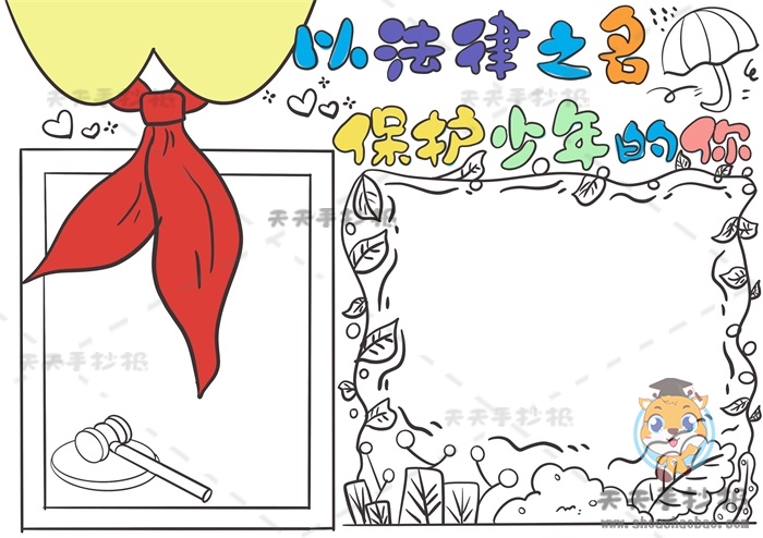 以法律之名保护少年的你手抄报