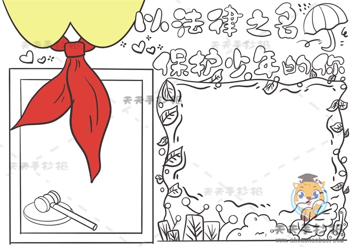 以法律之名保护少年的你手抄报