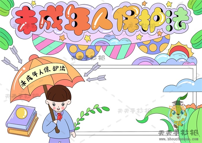 未成年人保护法手抄报