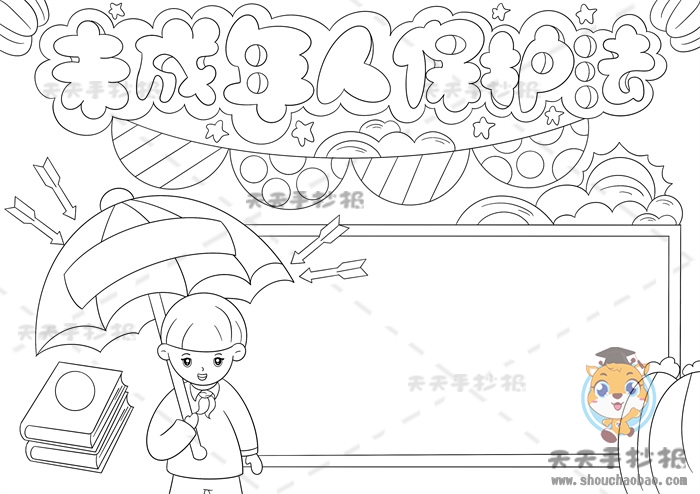 未成年人保护法手抄报