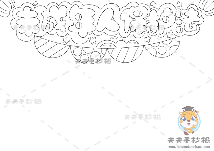 未成年人保护法手抄报
