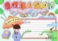 以保护未成年为主题的手抄报绘画，未成年人保护法手抄报模板教程