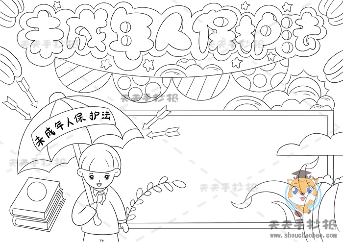 未成年人保护法手抄报