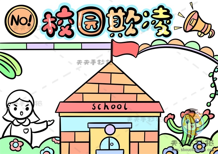 校园欺凌手抄报