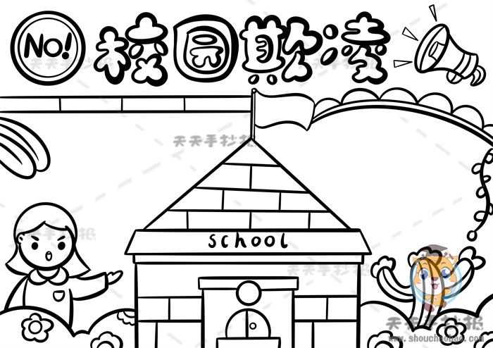 校园欺凌手抄报