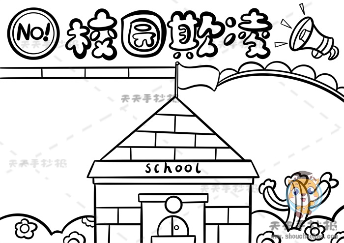 校园欺凌手抄报