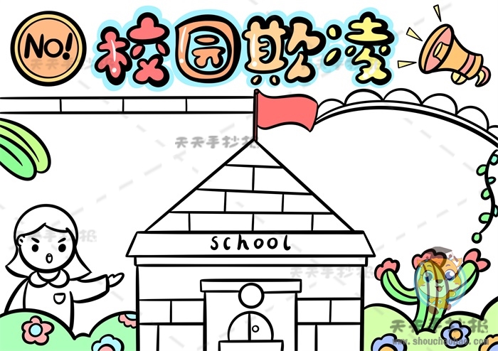 校园欺凌手抄报