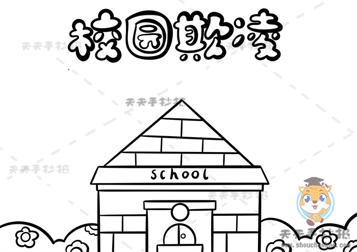 校园欺凌手抄报