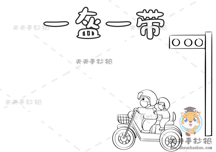 一盔一带手抄报