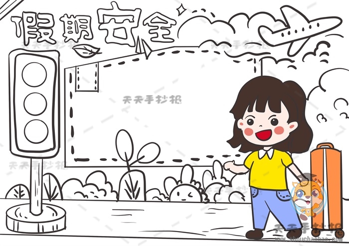 假期安全手抄报