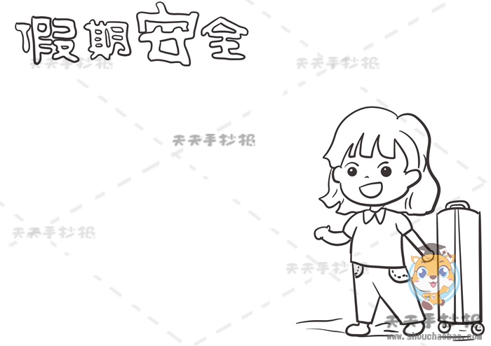 假期安全手抄报