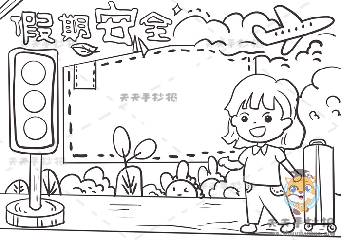 假期安全手抄报