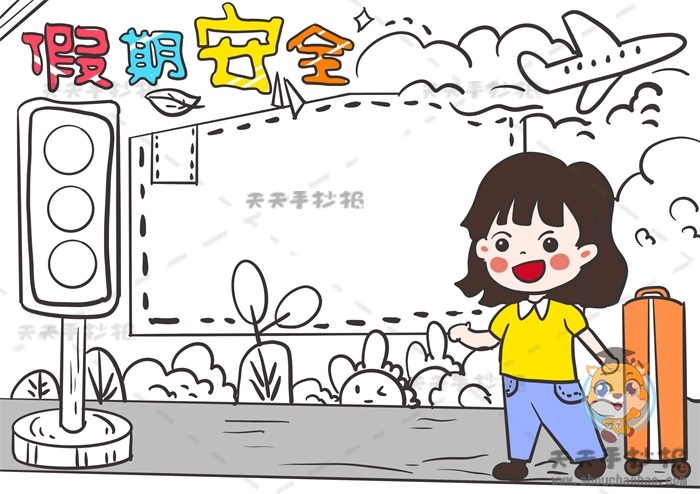 假期安全手抄报