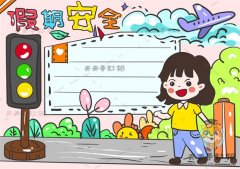 一幅实用的假期安全手抄报怎么画，假期安全手抄报的详细绘画步骤