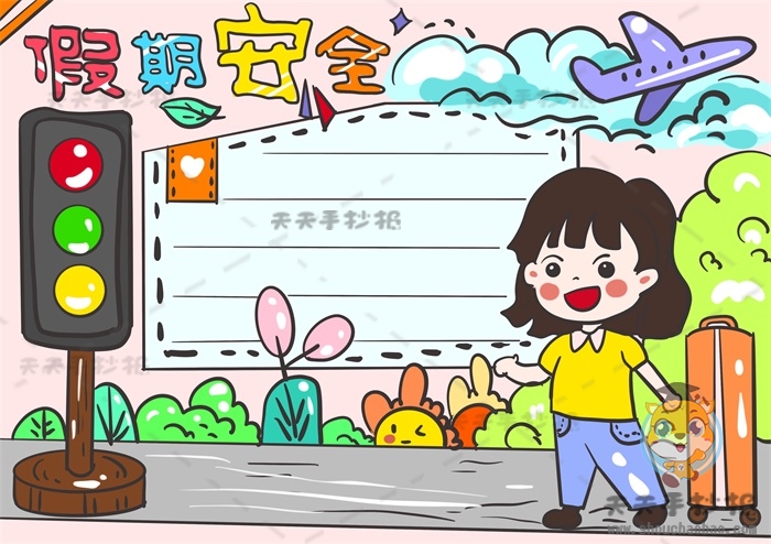 假期安全手抄报
