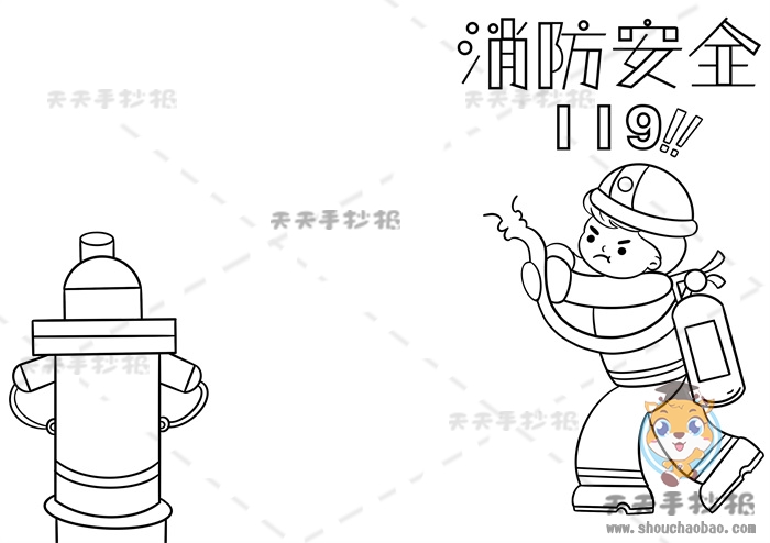 消防安全手抄报