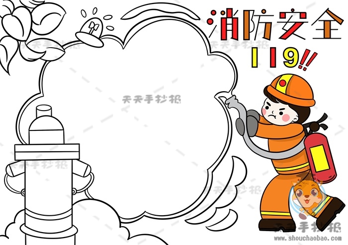 消防安全手抄报