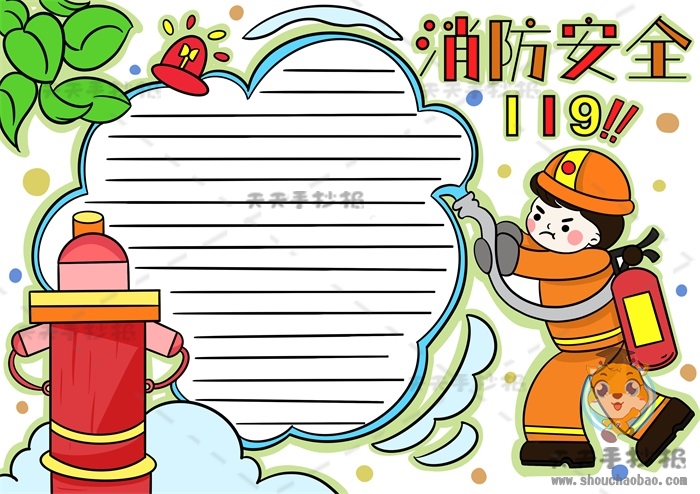 消防安全手抄报