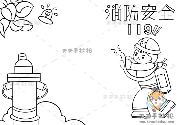 消防安全手抄报