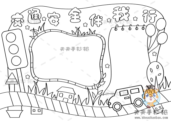 交通安全伴我行手抄报
