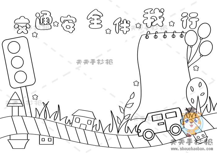 交通安全伴我行手抄报