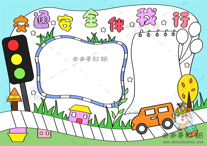 交通安全伴我行手抄报