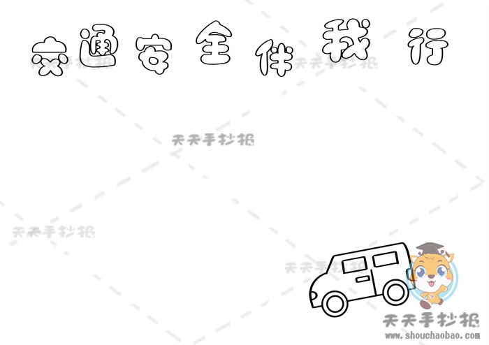 交通安全伴我行手抄报
