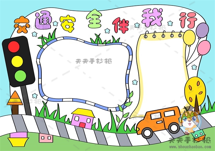 交通安全伴我行手抄报