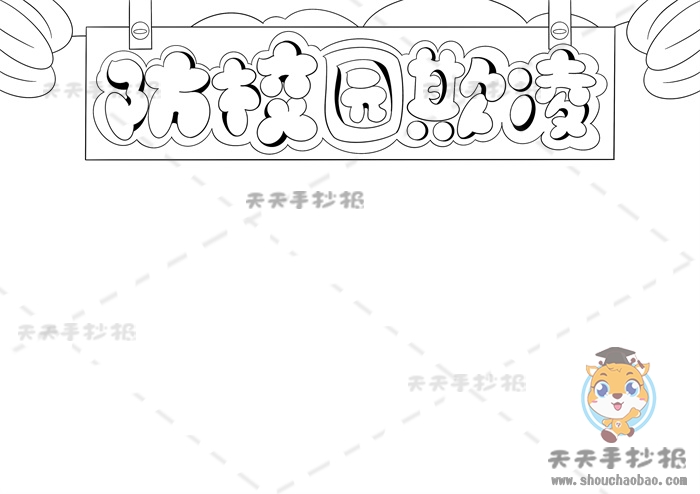 防校园欺凌手抄报