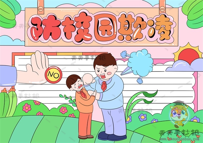 防校园欺凌手抄报