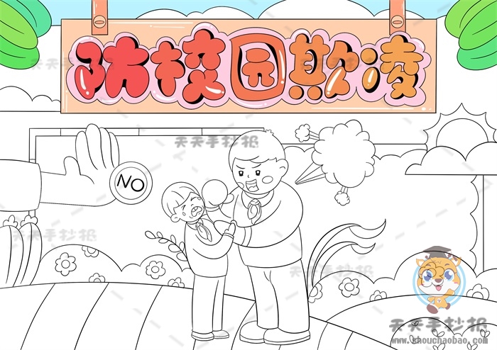 防校园欺凌手抄报