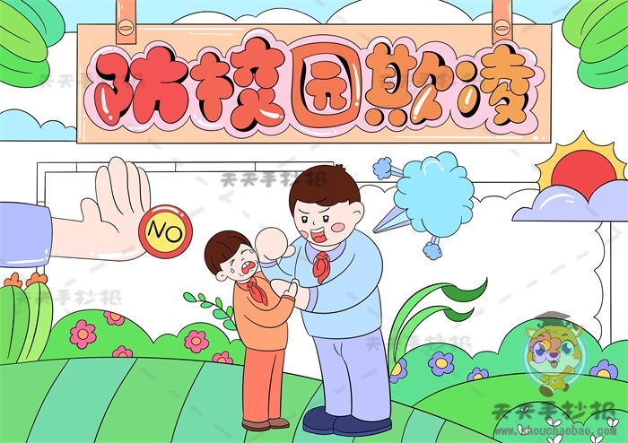 防校园欺凌手抄报