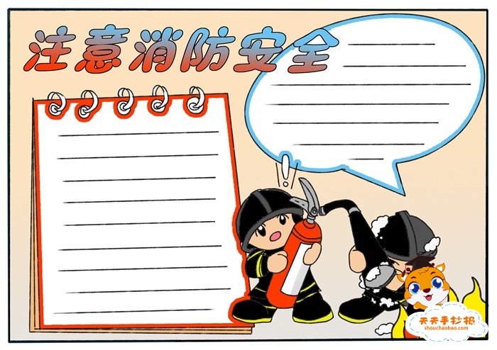 消防安全手抄报