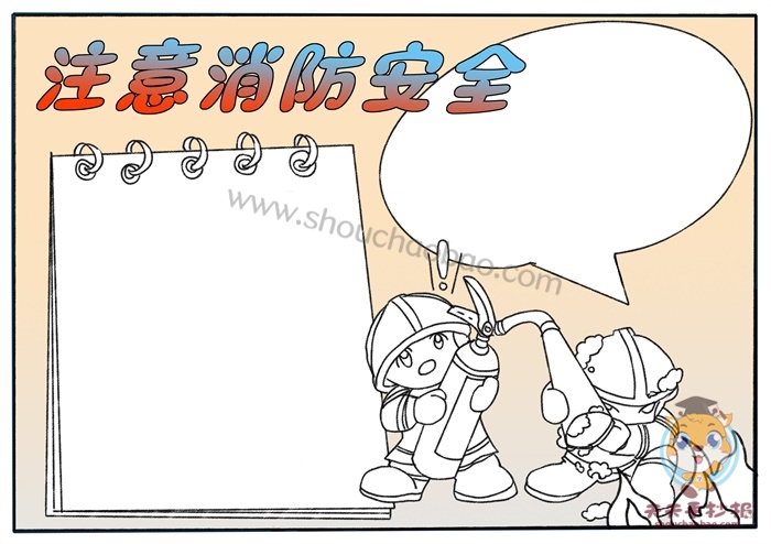 消防安全手抄报