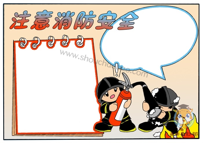 消防安全手抄报