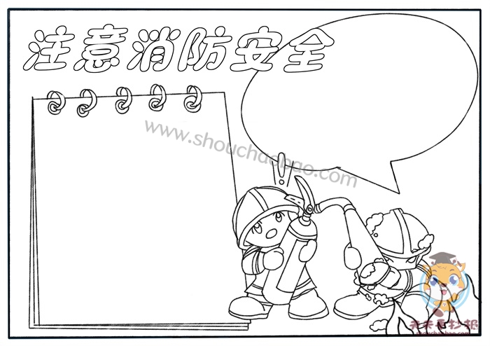 消防安全手抄报