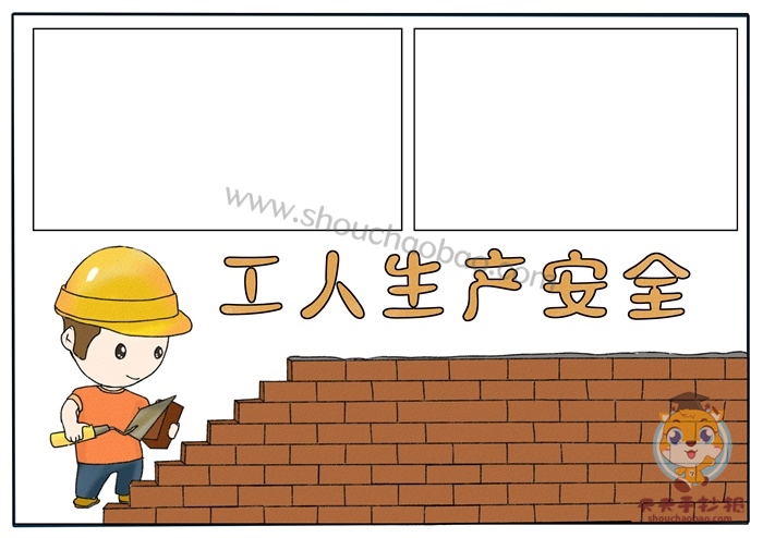 工人生产安全手抄报