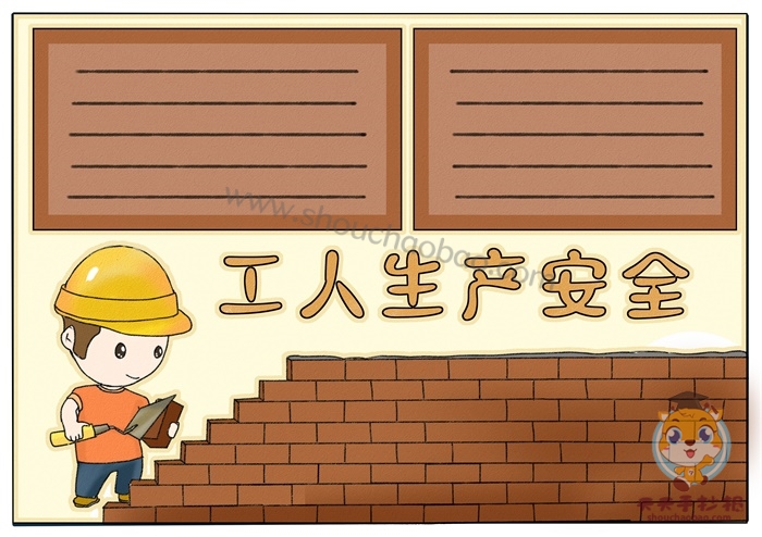 工人生产安全手抄报
