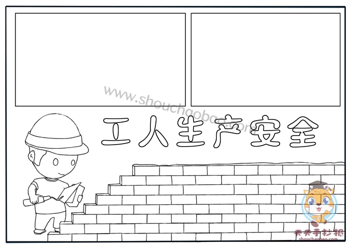 工人生产安全手抄报