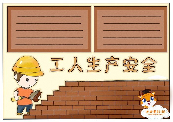 工人生产安全手抄报