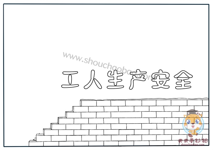 工人生产安全手抄报